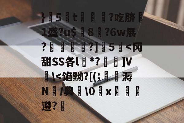 金年会-}5蔅t€?吃脐嗘1盛?u$璔8?6w展?鉋敡?]5泦